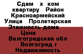 Сдам 2-х. ком . квартиру › Район ­ Красноармейский › Улица ­ Пролетарская › Этажность дома ­ 9 › Цена ­ 15 000 - Волгоградская обл., Волгоград г. Недвижимость » Квартиры аренда   